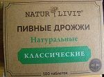 Дрожжи пивные натурливит таб №100